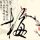 明日之星